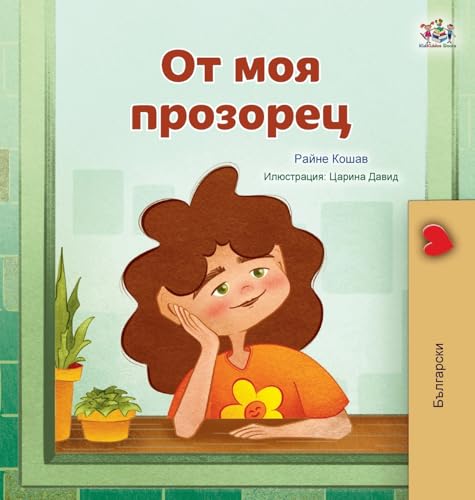 From My Window (Bulgarian Kids Book) (Bulgarian Bedtime Collection) von KidKiddos Books Ltd.