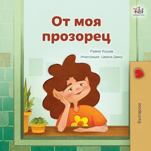 From My Window (Bulgarian Kids Book) (Bulgarian Bedtime Collection) von KidKiddos Books Ltd.