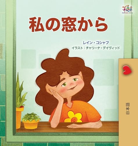 From My Window (Japanese Kids Book) (Japanese Bedtime Collection) von KidKiddos Books Ltd.