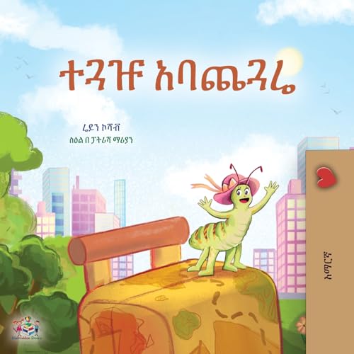 The Traveling Caterpillar (Amharic Children's Book) (Amharic Bedtime Collection)