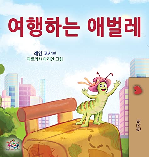 The Traveling Caterpillar (Korean Children's Book) (Korean Bedtime Collection) von KidKiddos Books Ltd.