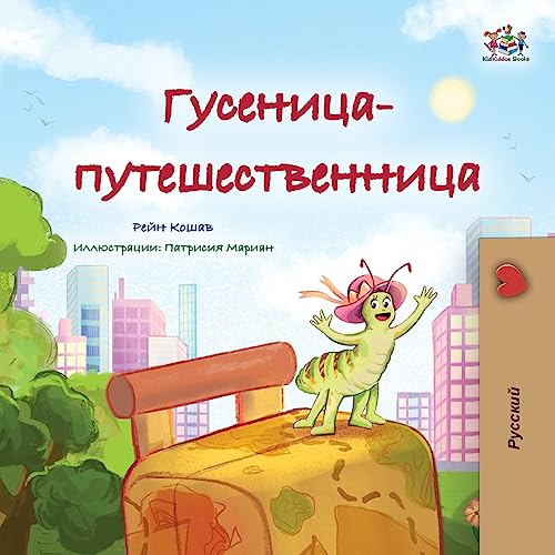 The Traveling Caterpillar (Russian Children's Book) (Russian Bedtime Collection)