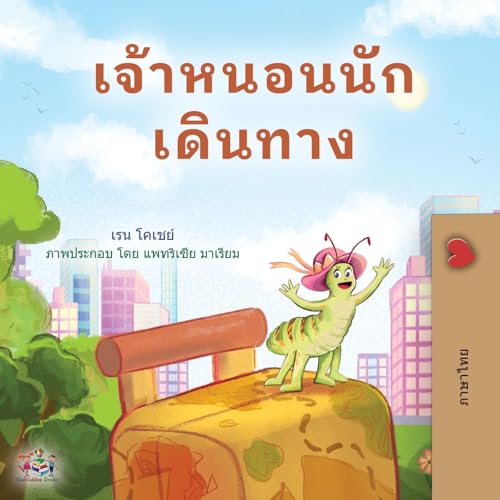 The Traveling Caterpillar (Thai Children's Book) (Thai Bedtime Collection) von KidKiddos Books Ltd.
