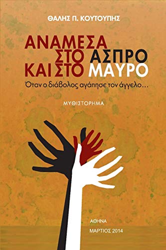 Anamesa sto Aspro kai sto Mavro: Otan o diavolos agapise ton aggelo Anamesa sto Aspro kai sto Mavro: Otan o diavolos agapise ton aggelo