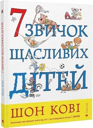 7 zvichok shhaslivih ditej: Die 7 Wege zu glücklichen Kindern (Educational Books)