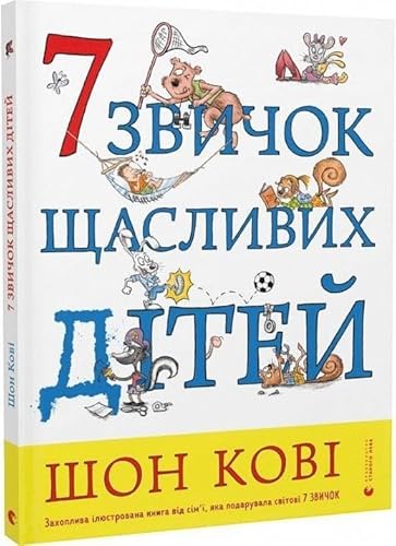 7 zvichok shhaslivih ditej: Die 7 Wege zu glücklichen Kindern (Educational Books)