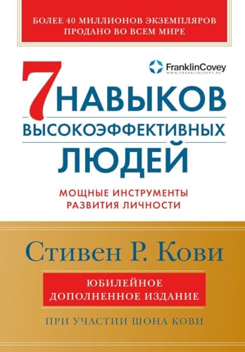 7 navykov vysokojeffektivnyh ljudej: Moshhnye instrumenty razvitija lichnosti. von KNIZHNIK