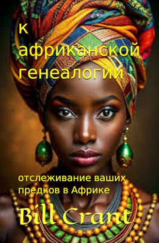к африканской генеалогии: отслеживание ваших предков в Африке (african genealogy, Band 1) к африканской генеалогии: отслеживание ваших предков в Африке (african genealogy, Band 1) von Independently published