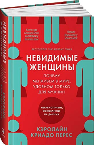 Nevidimye zhenshhiny: Pochemu my zhivem v mire, udobnom tol'ko dlja muzhchin. Neravnopravie, osnovannoe na dannyh. von KNIZHNIK