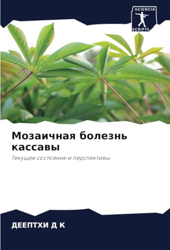 Мозаичная болезнь кассавы: Текущее состояние и перспективы: Tekuschee sostoqnie i perspektiwy von Sciencia Scripts