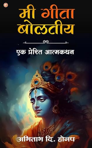 Mi Geeta Boltiye: Ek Prerit Atmakathan von OrangeBooks Publication