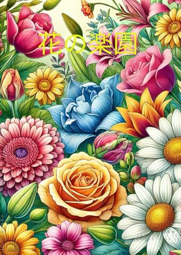 花の楽園