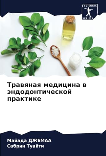 Травяная медицина в эндодонтической практике: DE von Sciencia Scripts