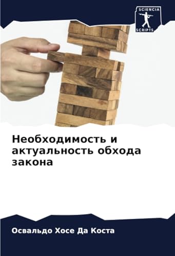 Необходимость и актуальность обхода закона: DE von Sciencia Scripts