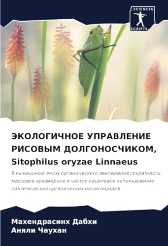 ЭКОЛОГИЧНОЕ УПРАВЛЕНИЕ РИСОВЫМ ДОЛГОНОСЧИКОМ, Sitophilus oryzae Linnaeus: V nyneshnüü äpohu organicheskogo zemledeliq sokratilos' massowoe chrezmernoe ... sinteticheskih organicheskih insekticidow von Sciencia Scripts