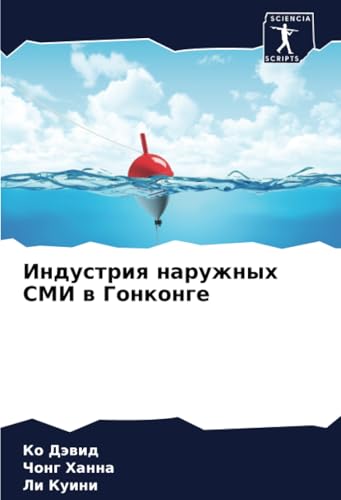 Индустрия наружных СМИ в Гонконге: DE von Sciencia Scripts