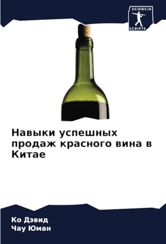 Навыки успешных продаж красного вина в Китае: DE von Sciencia Scripts