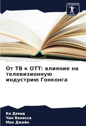 От ТВ к ОТТ: влияние на телевизионную индустрию Гонконга: DE von Sciencia Scripts