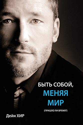 БЫТЬ СОБОЙ, МЕНЯЯ МИР (Being You Russian) von Access Consciousness Publishing Company