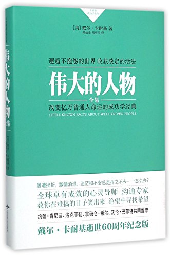 The Great Figures (Complete Works) by Dale Carnegie (Chinese Edition)