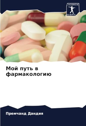 Мой путь в фармакологию: DE von Sciencia Scripts