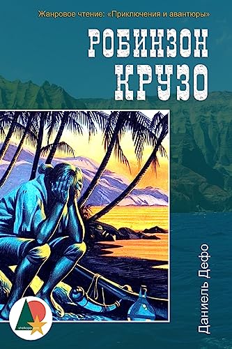 Robinson Crusoe (Illustrated) (Робинзон Крузо) von CREATESPACE