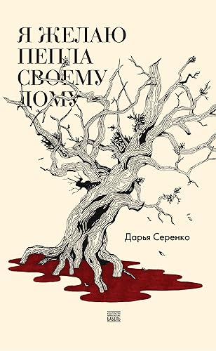 Daria Serenko. Ja zhelaju pepla svoemu domu / Дарья Серенко. Я желаю пепла своему дому