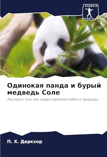 Odinokaq panda i buryj medwed' Sole: Rasskaz o tom, kak lüdi otdelili sebq ot prirody von Sciencia Scripts