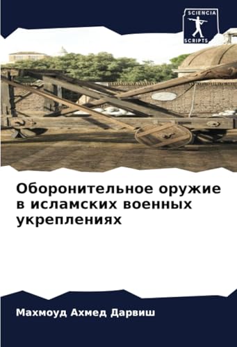 Оборонительное оружие в исламских военных укреплениях: DE von Sciencia Scripts