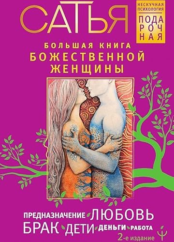 Bol'shaja kniga bozhestvennoj zhenshhiny. Prednaznachenie, ljubov', brak, deti, den'gi, rabota.