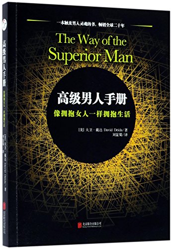 The Way of the Superior Man: A Spiritual Guide to Mastering the Challenges of Women, Work, and Sexual Desire (Chinese Edition)