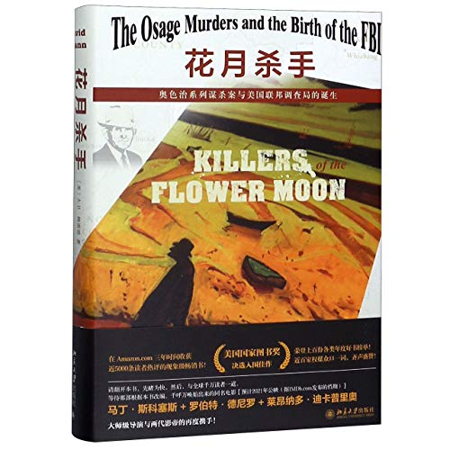 正版 花月杀手：奥色治系列谋杀案与美国联邦调查局的诞生 [美] 大卫·格雷恩 著 北京大学出版社 9787301308110