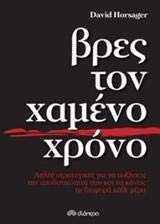 Βρες τον χαμένο χρόνο