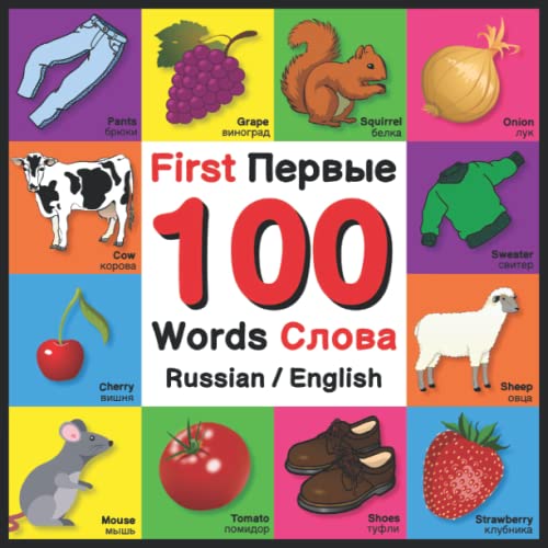 First 100 Words - Первые 100 Слова - Russian/English: Bilingual Word Book for Kids, Toddlers | Colors, Animals, Fruits, Vegetables, Opposites, Clothes ... / русский | Russian and English Edition
