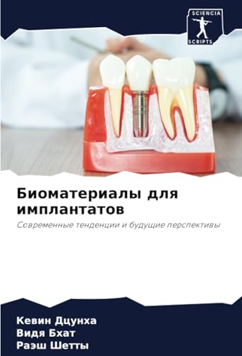 Биоматериалы для имплантатов: Современные тенденции и будущие перспективы: Sowremennye tendencii i buduschie perspektiwy von Sciencia Scripts
