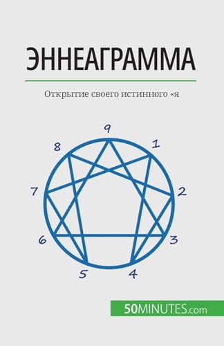 Эннеаграмма: Открытие своего истинного "я: Открытие своего ... "я von 50Minutes.com (RU)