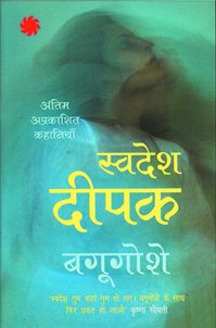 Bagugoshe: Antim Prakashit Kahaniyan (Hindi Edition)