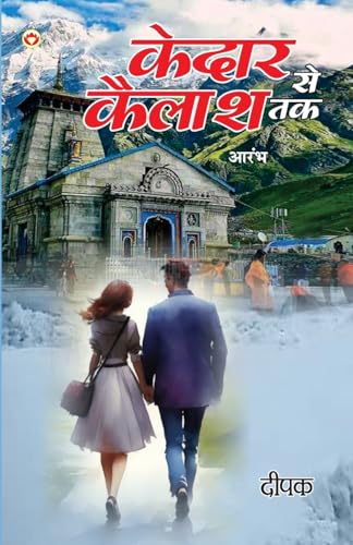 Kedar Se Kailash Tak - Aarambh (केदार से कैलाश तक - आरम्भ) von Diamond Books