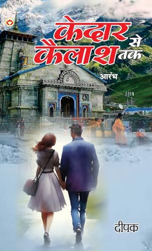 Kedar Se Kailash Tak - Aarambh (केदार से कैलाश तक - आरम्भ) von Diamond Books
