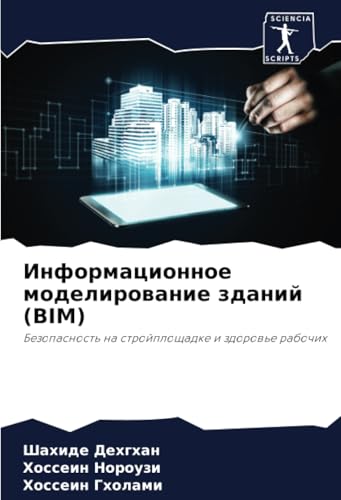 Информационное моделирование зданий (BIM): Безопасность на стройплощадке и здоровье рабочих: Bezopasnost' na strojploschadke i zdorow'e rabochih von Sciencia Scripts