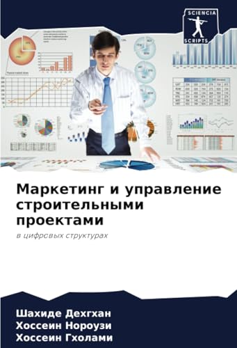 Маркетинг и управление строительными проектами: в цифровых структурах: w cifrowyh strukturah von Sciencia Scripts