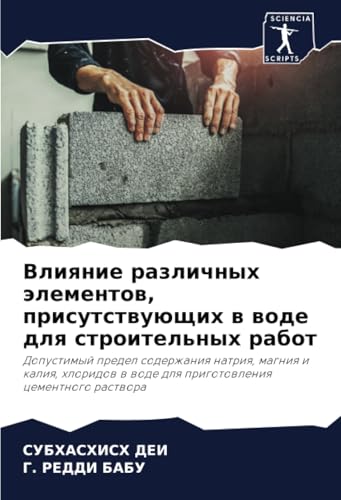 Влияние различных элементов, присутствующих в воде для строительных работ: Допустимый предел содержания натрия, магния и калия, хлоридов в воде для ... w wode dlq prigotowleniq cementnogo rastwora von Sciencia Scripts