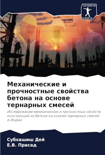 Механические и прочностные свойства бетона на основе тернарных смесей: Исследование механических и прочностных свойств конструкций из бетона на основе ... iz betona na osnowe ternarnyh smesej w Indii von Sciencia Scripts