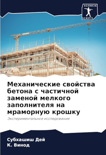 Механические свойства бетона с частичной заменой мелкого заполнителя на мраморную крошку: Экспериментальное исследование: Jexperimental'noe issledowanie von Sciencia Scripts