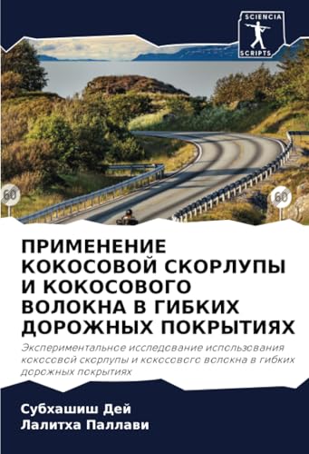 ПРИМЕНЕНИЕ КОКОСОВОЙ СКОРЛУПЫ И КОКОСОВОГО ВОЛОКНА В ГИБКИХ ДОРОЖНЫХ ПОКРЫТИЯХ: Экспериментальное исследование использования кокосовой скорлупы и ... wolokna w gibkih dorozhnyh pokrytiqh von Sciencia Scripts