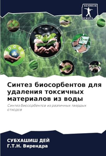 Синтез биосорбентов для удаления токсичных материалов из воды: Синтез биосорбентов из различных твердых отходов: Sintez biosorbentow iz razlichnyh twerdyh othodow von Sciencia Scripts