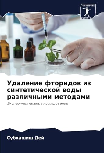 Удаление фторидов из синтетической воды различными методами: Экспериментальное исследование: Jexperimental'noe issledowanie von Sciencia Scripts