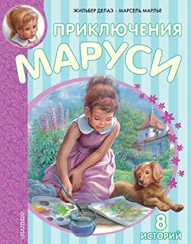 Prikljuchenija Marusi Prikljuchenija Marusi