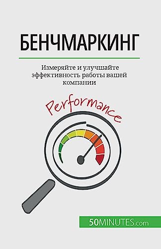 Бенчмаркинг: Измеряйте и улучшайте эффективность работы вашей компании: Измеряйте и ... рабо