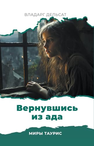 Вернувшись из ада (Миры Таурис, Band 10)